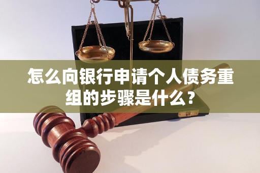 夏邑怎么向银行申请个人债务重组的步骤是什么？